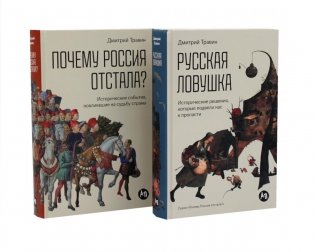Русская ловушка; Почему Россия отстала? (комплект из 2-х книг) фото книги