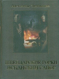 Швейцарские горки. Испанский сапог фото книги