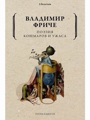 Поэзия кошмаров и ужаса фото книги