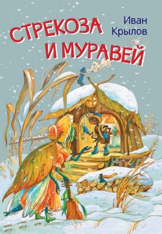 Стрекоза и муравей. Басни фото книги