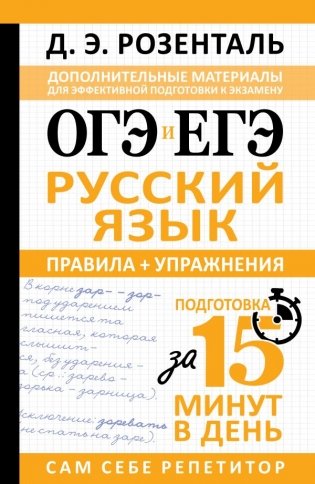 ОГЭ и ЕГЭ. Русский язык. Правила + упражнения фото книги