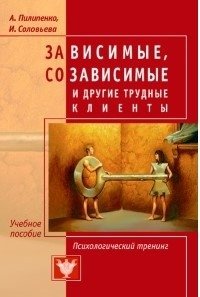 Зависимые, созависимые и другие трудные клиенты. Психологический тренинг фото книги