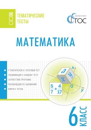 Математика. Тематические тесты. 6 класс. ФГОС фото книги