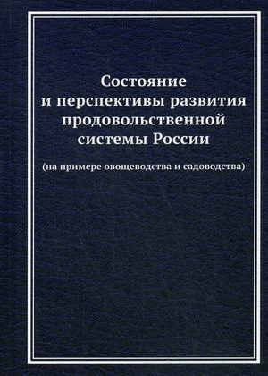 Состояние и перспективы развития продовольственной системы России (на примере овощеводства и садоводства) фото книги