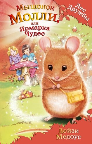 Мышонок Молли, или Ярмарка Чудес фото книги