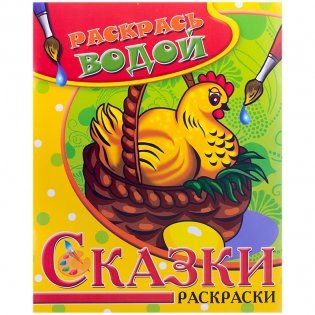 Водная раскраска в сказках "Курочка Ряба" фото книги