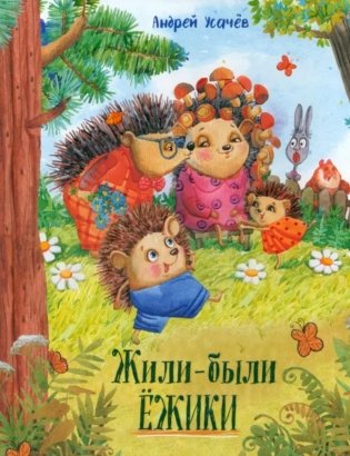 Жили-были ежики фото книги