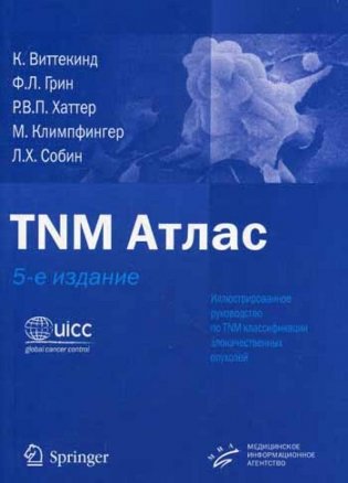 TNM Атлас. 5-е изд. Иллюстрированное рук-во по TNM классификации злокачественных опухолей фото книги