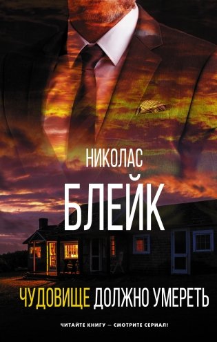 Чудовище должно умереть фото книги