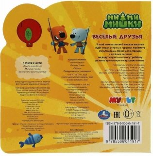 Музыкальная книжка игрушка для малышей. Мимимишки. Веселые друзья фото книги 5