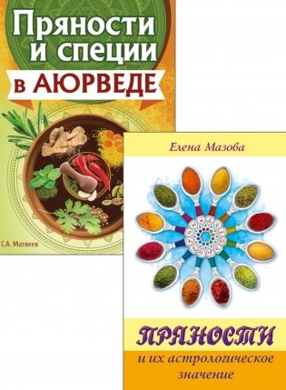 Аюрведа и Астрология Вкусов (комплект из 2 книг) фото книги