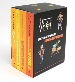 Все математические приключения (комплект из 4 кн.) фото книги