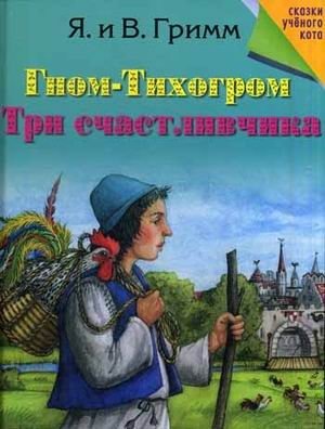 Гном-Тихогром. Три счастливчика фото книги