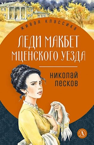 Леди Макбет Мценского уезда: повесть, рассказы фото книги