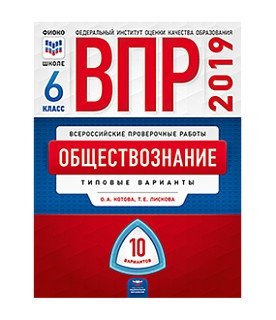 ВПР 2019. Всероссийские проверочные работы. Обществознание. 6 класс. 10 вариантов. Типовые варианты. ФИОКО фото книги