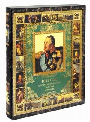 1812 год. Отечественная война. Кутузов. Бородино фото книги