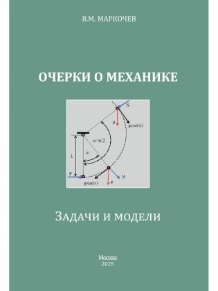 Очерки о механике. Задачи и модели фото книги
