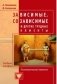 Зависимые, созависимые и другие трудные клиенты. Психологический тренинг фото книги маленькое 2