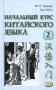 Начальный курс китайского языка. Ч. 2: Учебник. 7-е изд фото книги маленькое 2