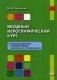 Вводный иероглифический курс. К «Практическому курсу китайского языка» под редакцией А.Ф. Кондрашевского. Учебное пособие фото книги маленькое 2