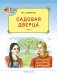 Садовая дверца фото книги маленькое 2