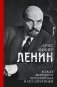 Ленин. Вождь мирового пролетариата и его соратники фото книги маленькое 2