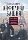 Эйфелева башня. Гюстав Эйфель и Томас Эдисон на всемирной выставке в Париже фото книги маленькое 2