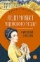 Леди Макбет Мценского уезда: повесть, рассказы фото книги маленькое 2