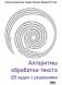 Алгоритмы обработки текста. 125 задач с решениями фото книги маленькое 2