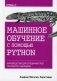 Машинное обучение с помощью Python. Руководство для специалистов по работе с данными фото книги маленькое 2
