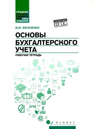 Основы бухгалтерского учета: рабочая тетрадь. 4-е изд фото книги