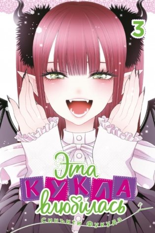 Эта кукла влюбилась. Т. 3: манга фото книги