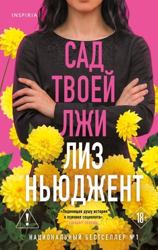 Сад твоей лжи фото книги