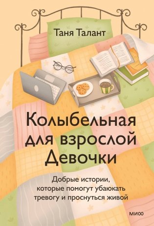Колыбельная для взрослой Девочки. Добрые истории, которые помогут убаюкать тревогу и проснуться живой фото книги