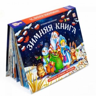 Зимняя книга: книга-панорамка (сборник) фото книги