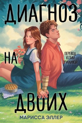 Диагноз на двоих фото книги