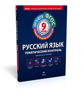 Тематический контроль. 9 класс. Русский язык. ОГЭ. ЕГЭ. Рабочая тетрадь. ФГОС фото книги