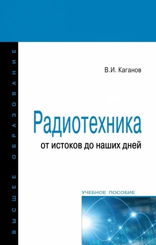 Радиотехника: от истоков до наших дней. Учебное пособие. Гриф МО РФ фото книги