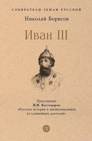 Иван III фото книги