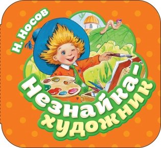 Незнайка - художник фото книги