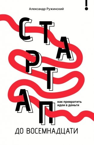 Стартап до 18: как превратить идеи в деньги фото книги