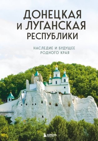 Донецкая и Луганская Республики. Наследие и будущее родного края фото книги