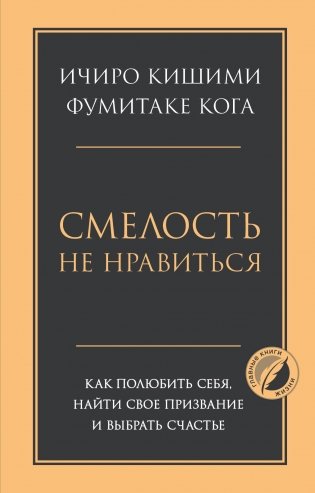 Смелость не нравиться. Как полюбить себя, найти свое призвание и выбрать счастье фото книги