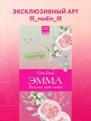 Прозрачная закладка "Нежные пионы" по роману Даны Делон фото книги 3