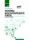 Основы бухгалтерского учета: рабочая тетрадь. 4-е изд фото книги маленькое 2