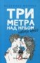 Три метра над небом. Навеки твой фото книги маленькое 2