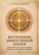 Построение эффективной жизни. Практическая философия для тех, кто ищет перемен фото книги маленькое 2