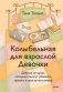 Колыбельная для взрослой Девочки. Добрые истории, которые помогут убаюкать тревогу и проснуться живой фото книги маленькое 2