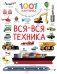 Вся-вся техника фото книги маленькое 2