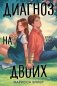 Диагноз на двоих фото книги маленькое 2